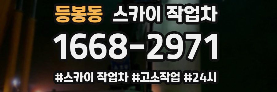 등봉동 스카이 작업차