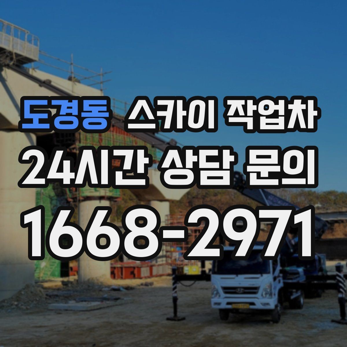도경동 스카이 작업차 외벽 전기함 점검과 보수 진행