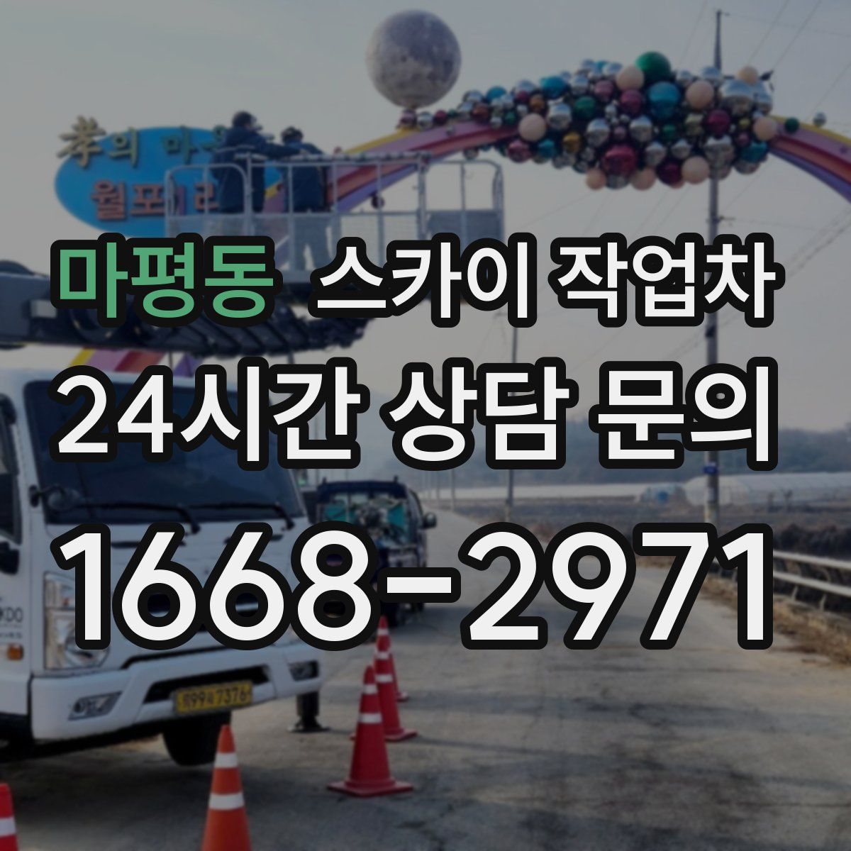 마평동 스카이 작업차