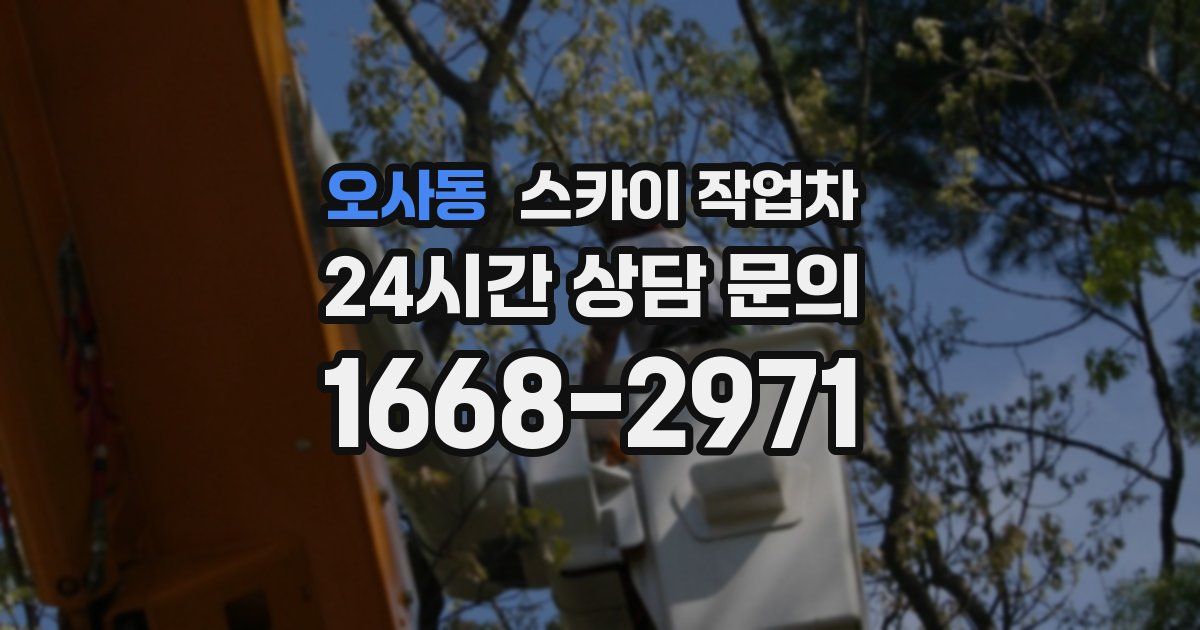 오사동 스카이 작업차