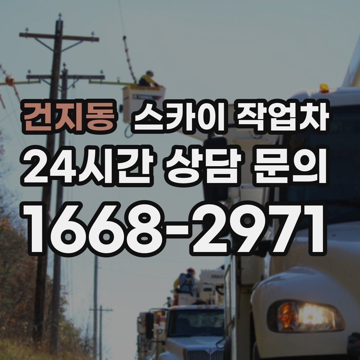 건지동 스카이 작업차 외벽 고정 볼트 점검을 안전하게