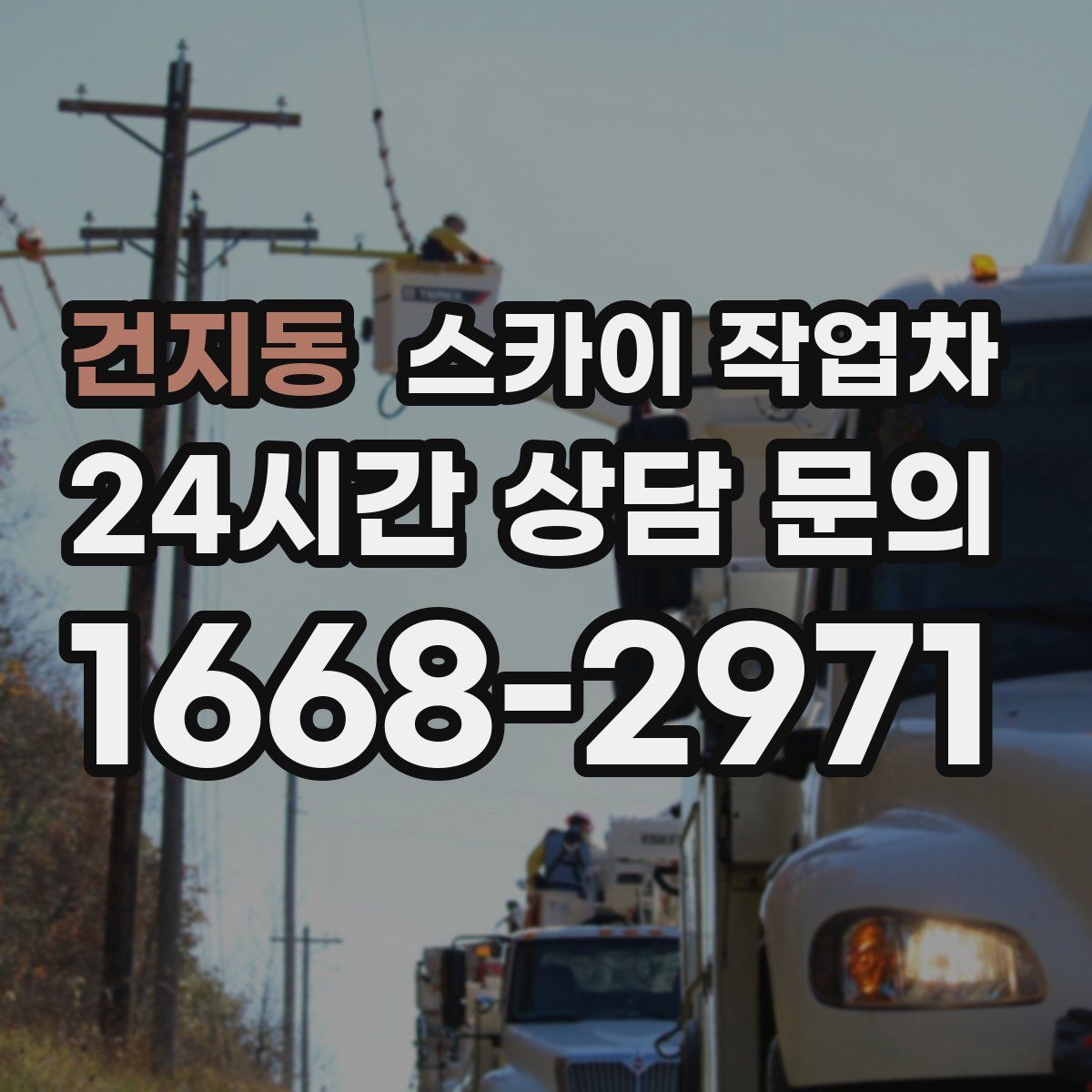 건지동 스카이 작업차