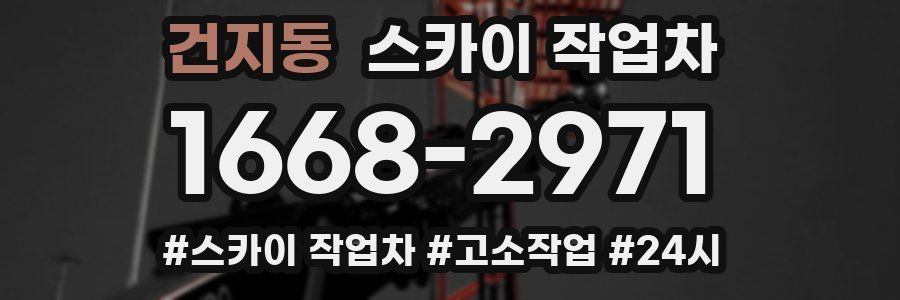 건지동 스카이 작업차