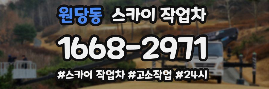 원당동 스카이 작업차