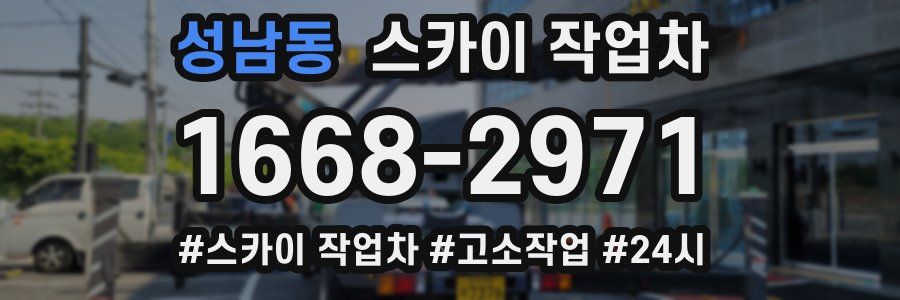 성남동 스카이 작업차