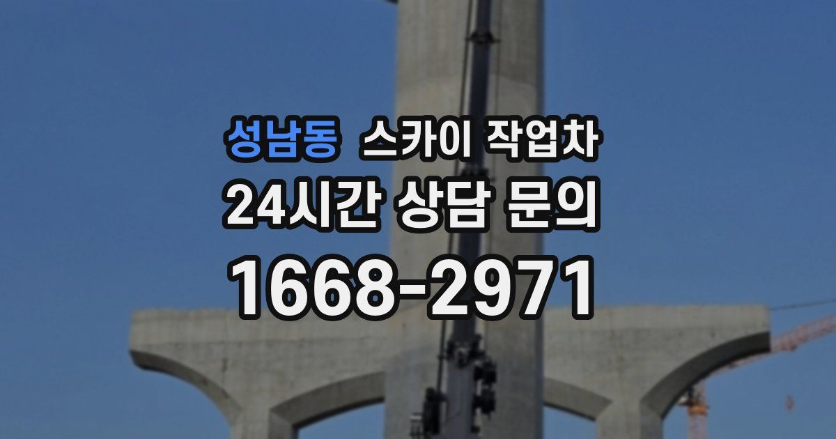 성남동 스카이 작업차