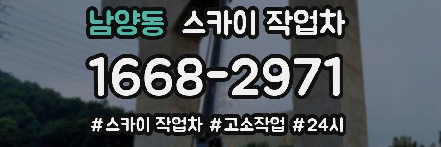 남양동 스카이 작업차