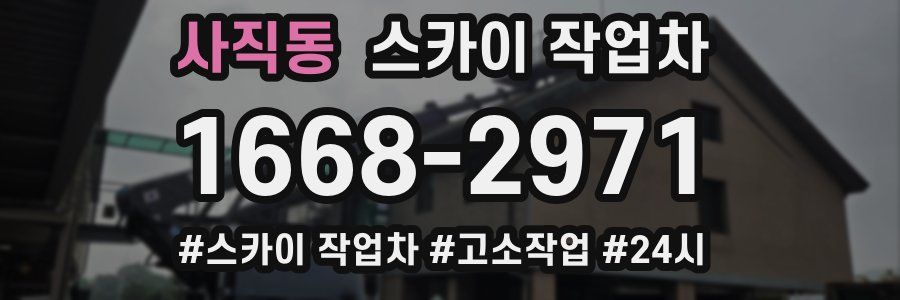 사직동 스카이 작업차