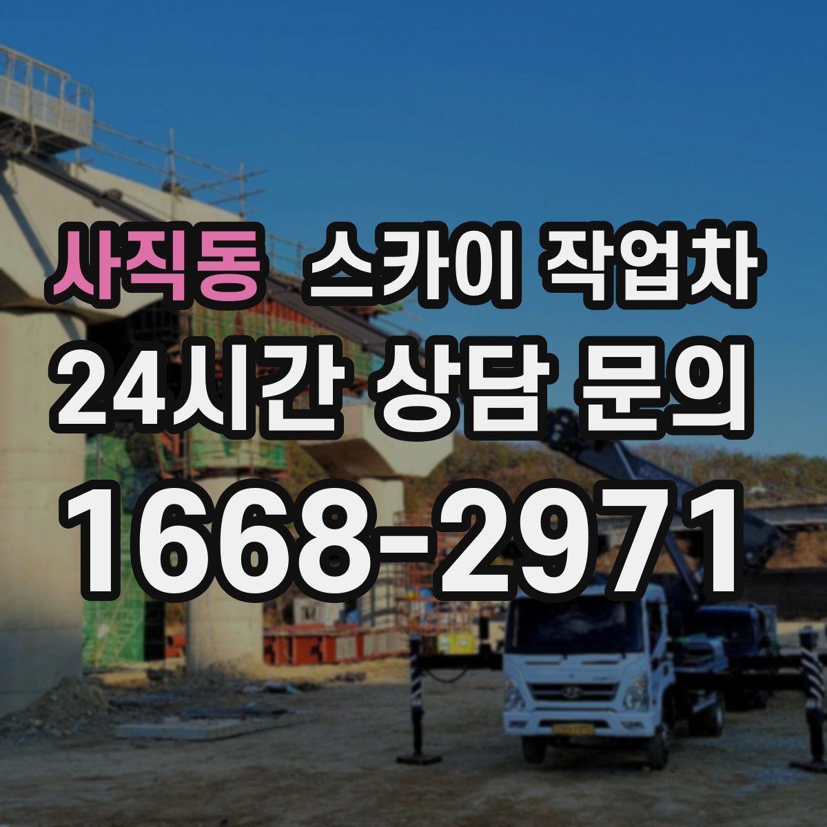 사직동 스카이 작업차