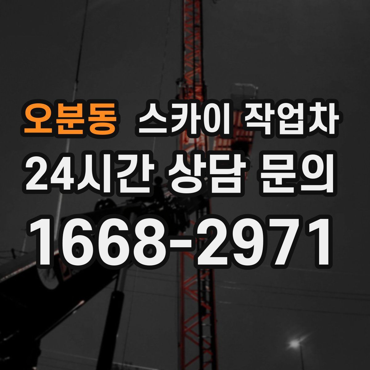 오분동 스카이 작업차