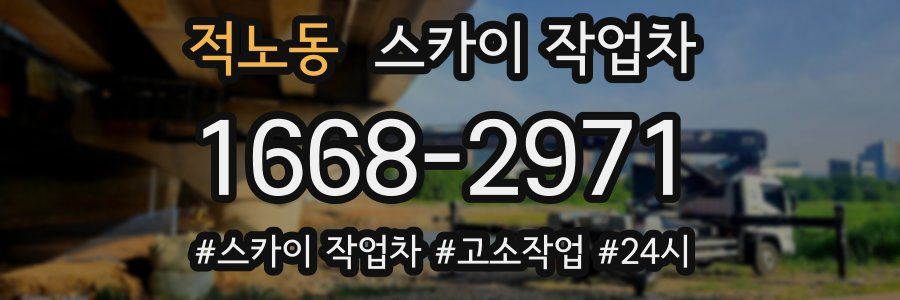 적노동 스카이 작업차