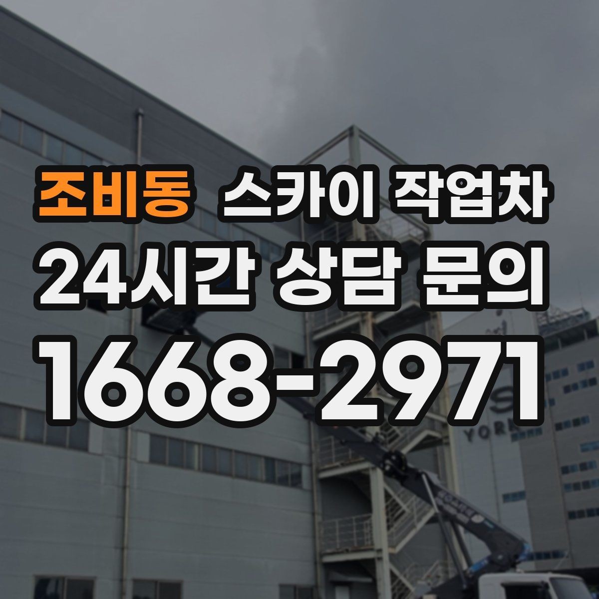 조비동 스카이 작업차 외부 전기 배선 정리로 안전 확보
