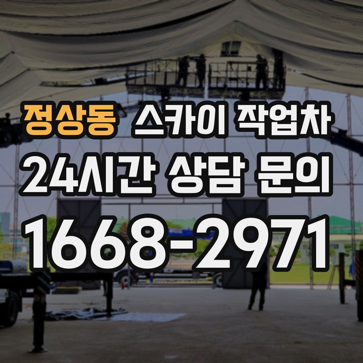 정상동 스카이 작업차