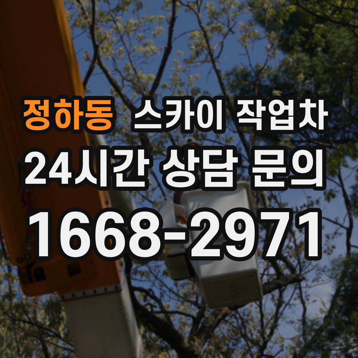 정하동 스카이 작업차