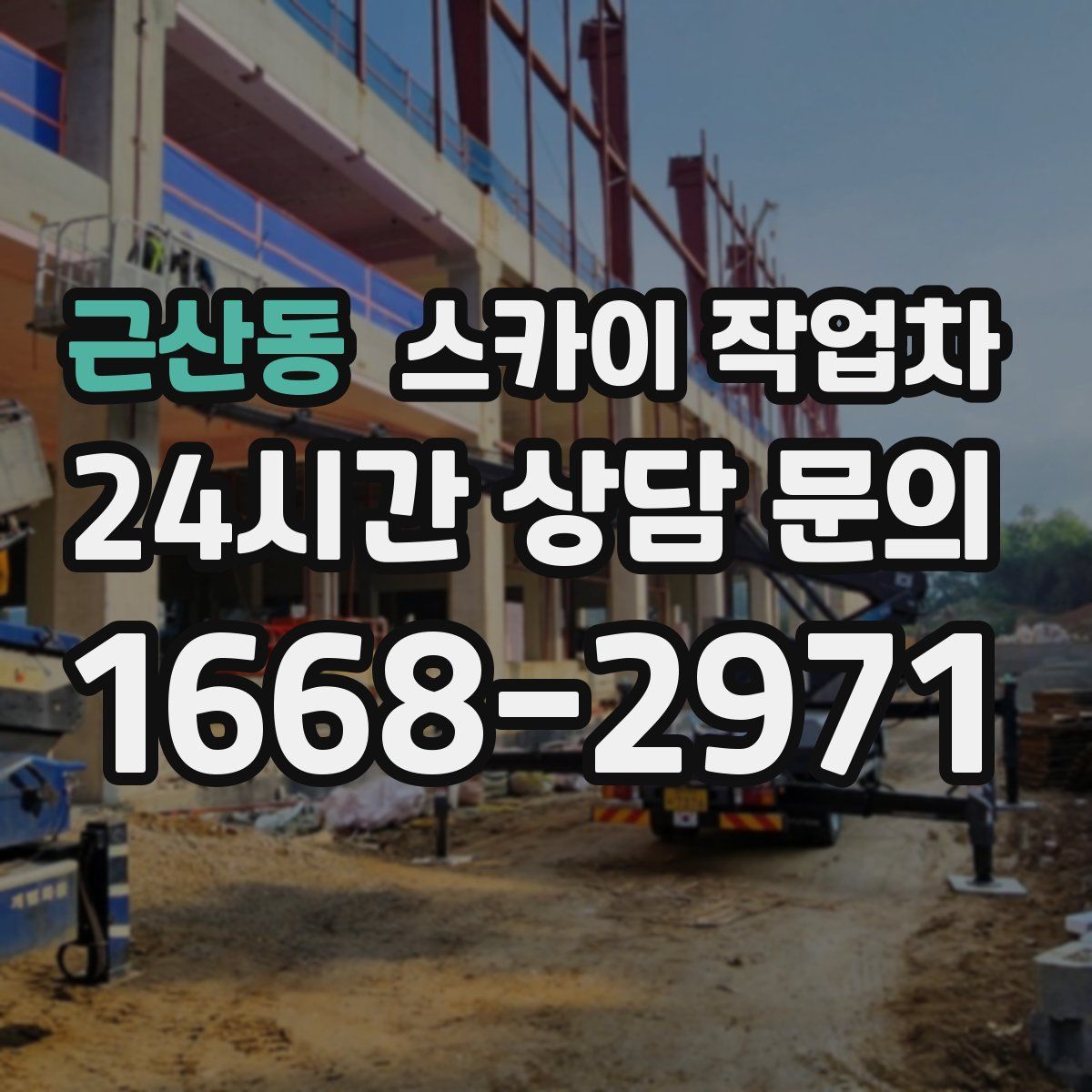 근산동 스카이 작업차