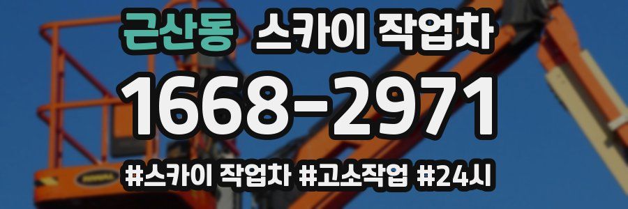 근산동 스카이 작업차