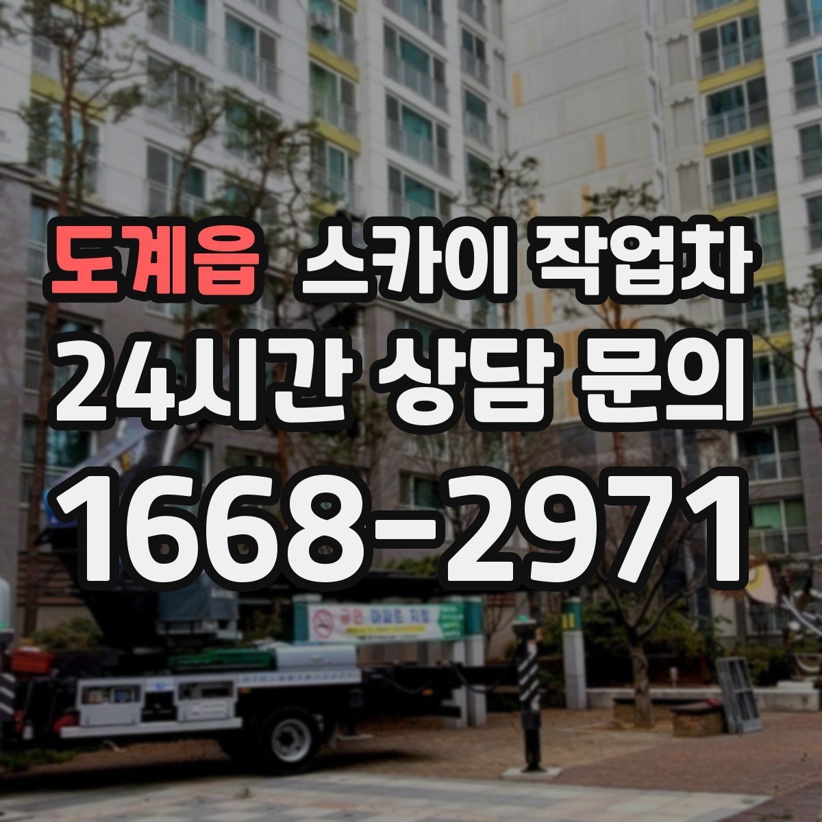 도계읍 스카이 작업차 외부 배선 정리 작업을 안전하게