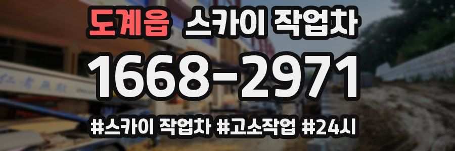 도계읍 스카이 작업차