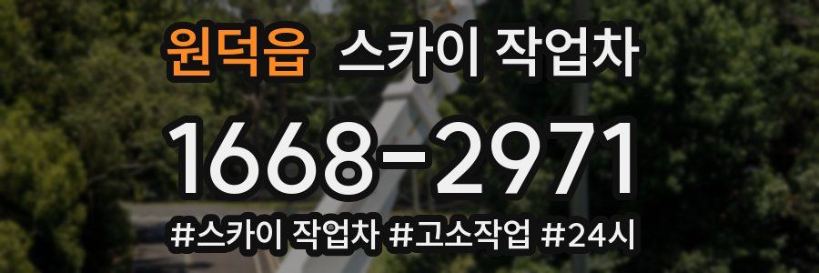원덕읍 스카이 작업차