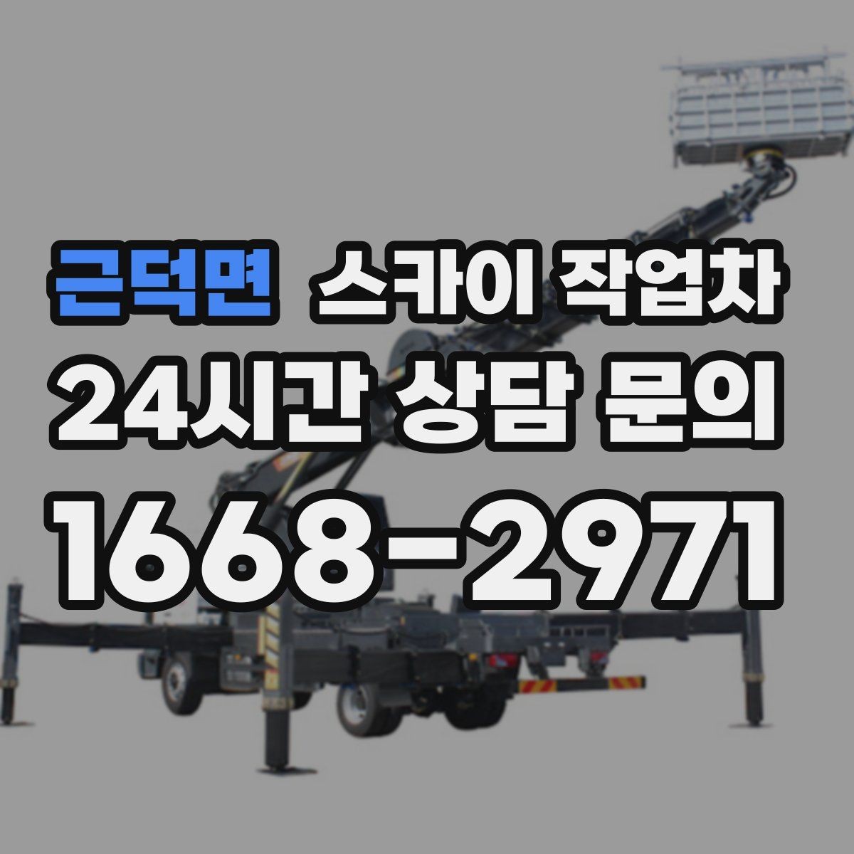 근덕면 스카이 작업차 외벽 균열이 보이면 지금 점검해야 합니다