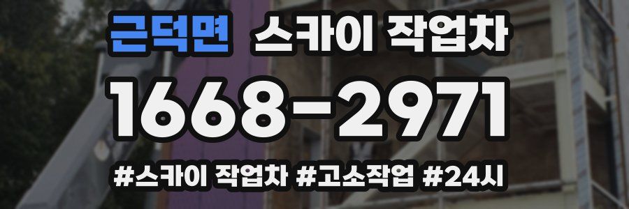 근덕면 스카이 작업차