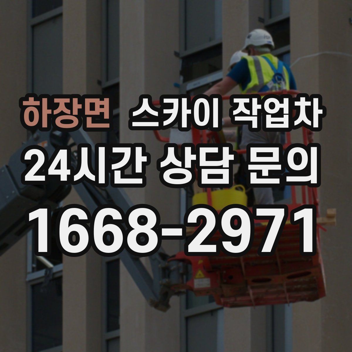 하장면 스카이 작업차 배관 보온재 교체를 안전하게 진행하기