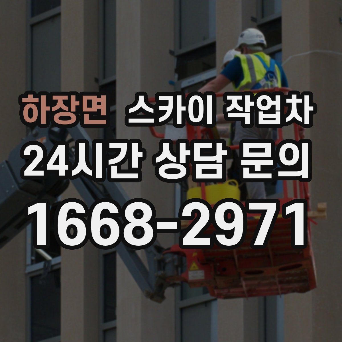 하장면 스카이 작업차