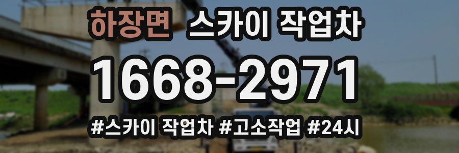 하장면 스카이 작업차