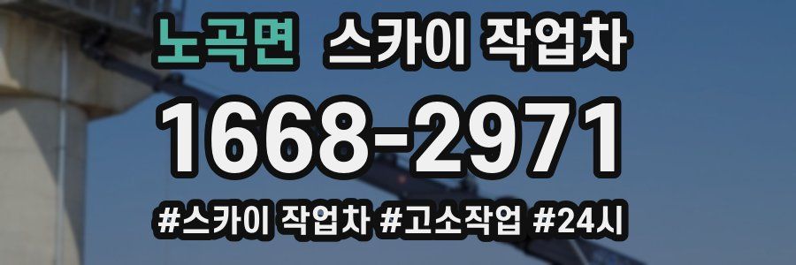 노곡면 스카이 작업차