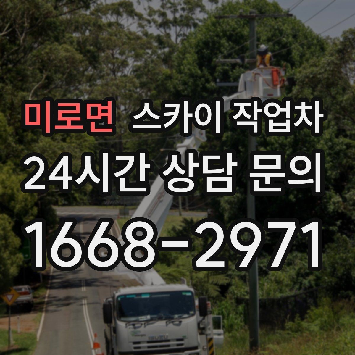 미로면 스카이 작업차 행사장 현수막 설치를 안전하게