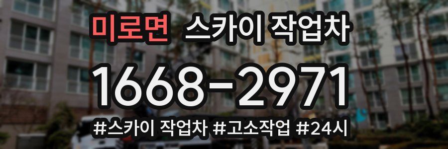 미로면 스카이 작업차