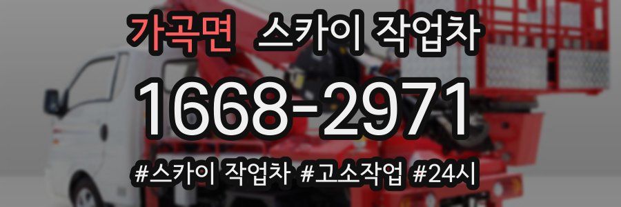 가곡면 스카이 작업차
