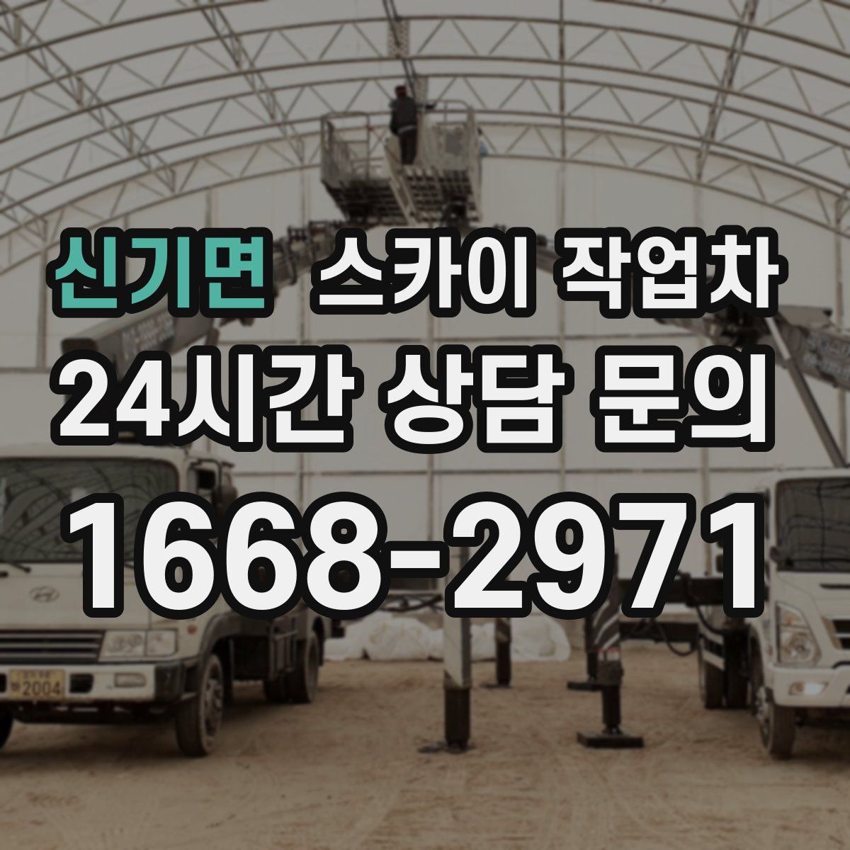 신기면 스카이 작업차