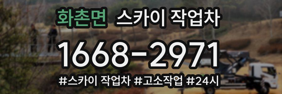 화촌면 스카이 작업차