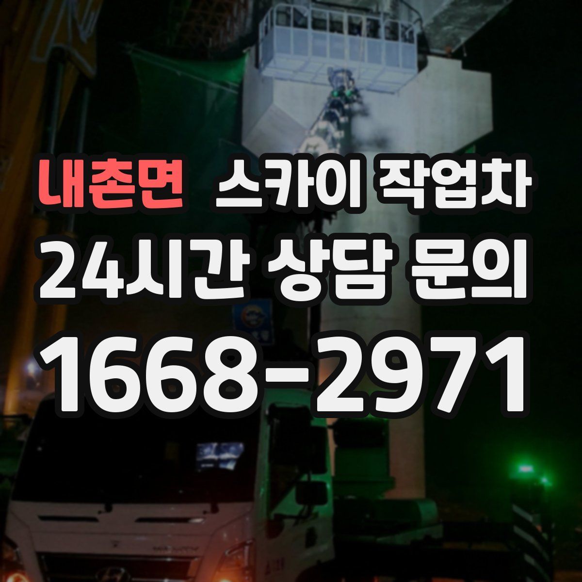 내촌면 스카이 작업차