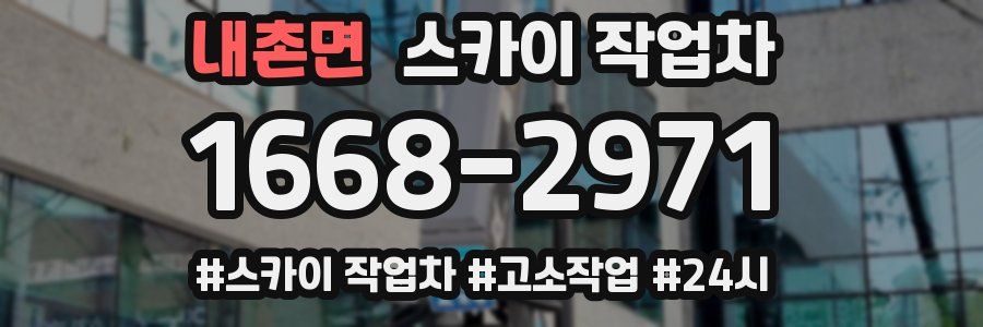 내촌면 스카이 작업차