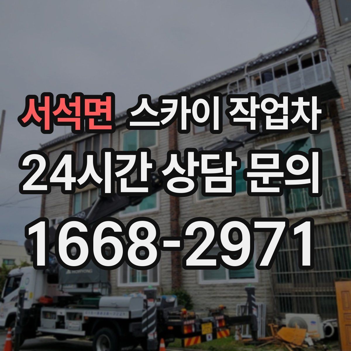 서석면 스카이 작업차 오피스텔 외벽 조명 교체 진행