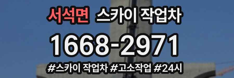 서석면 스카이 작업차