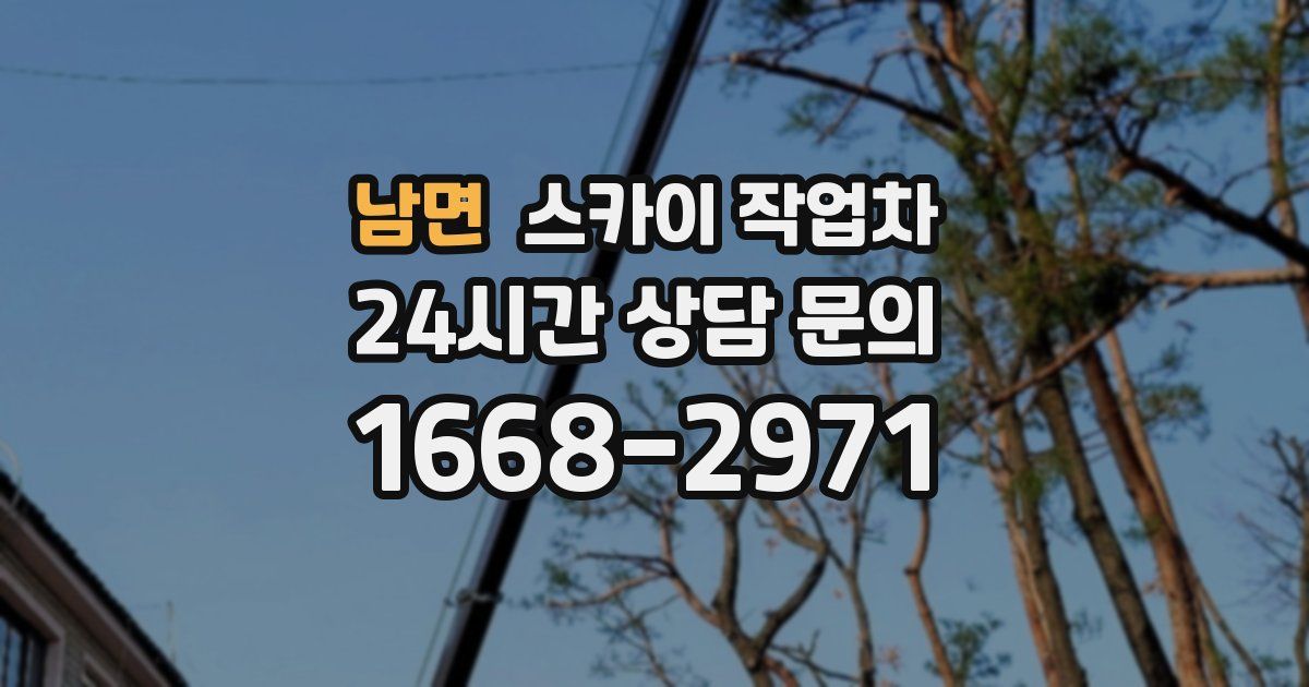 남면 스카이 작업차