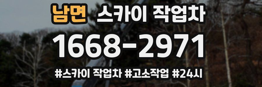 남면 스카이 작업차