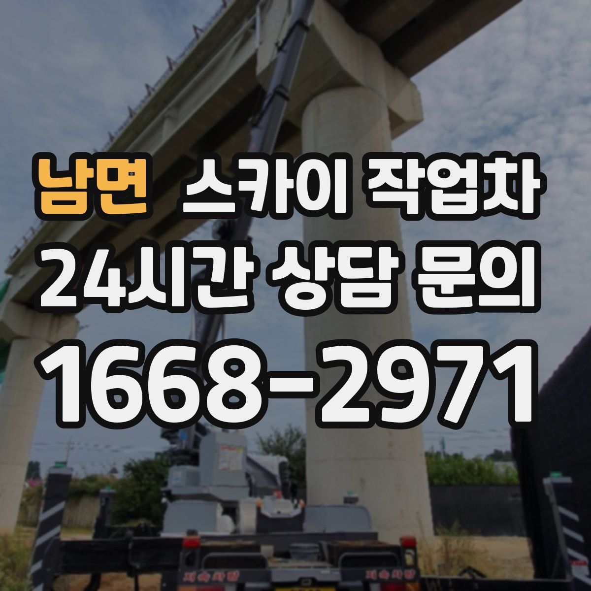 남면 스카이 작업차