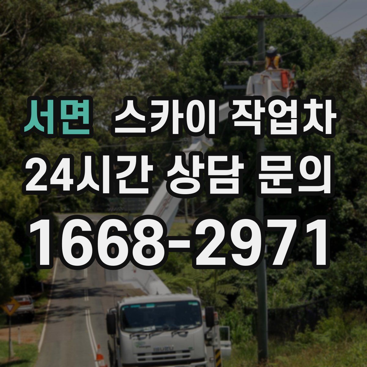 서면 스카이 작업차