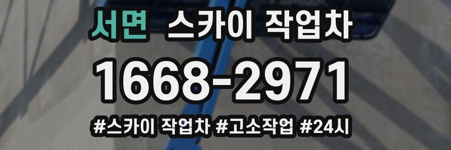 서면 스카이 작업차