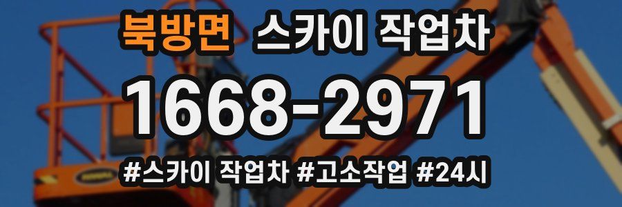 북방면 스카이 작업차