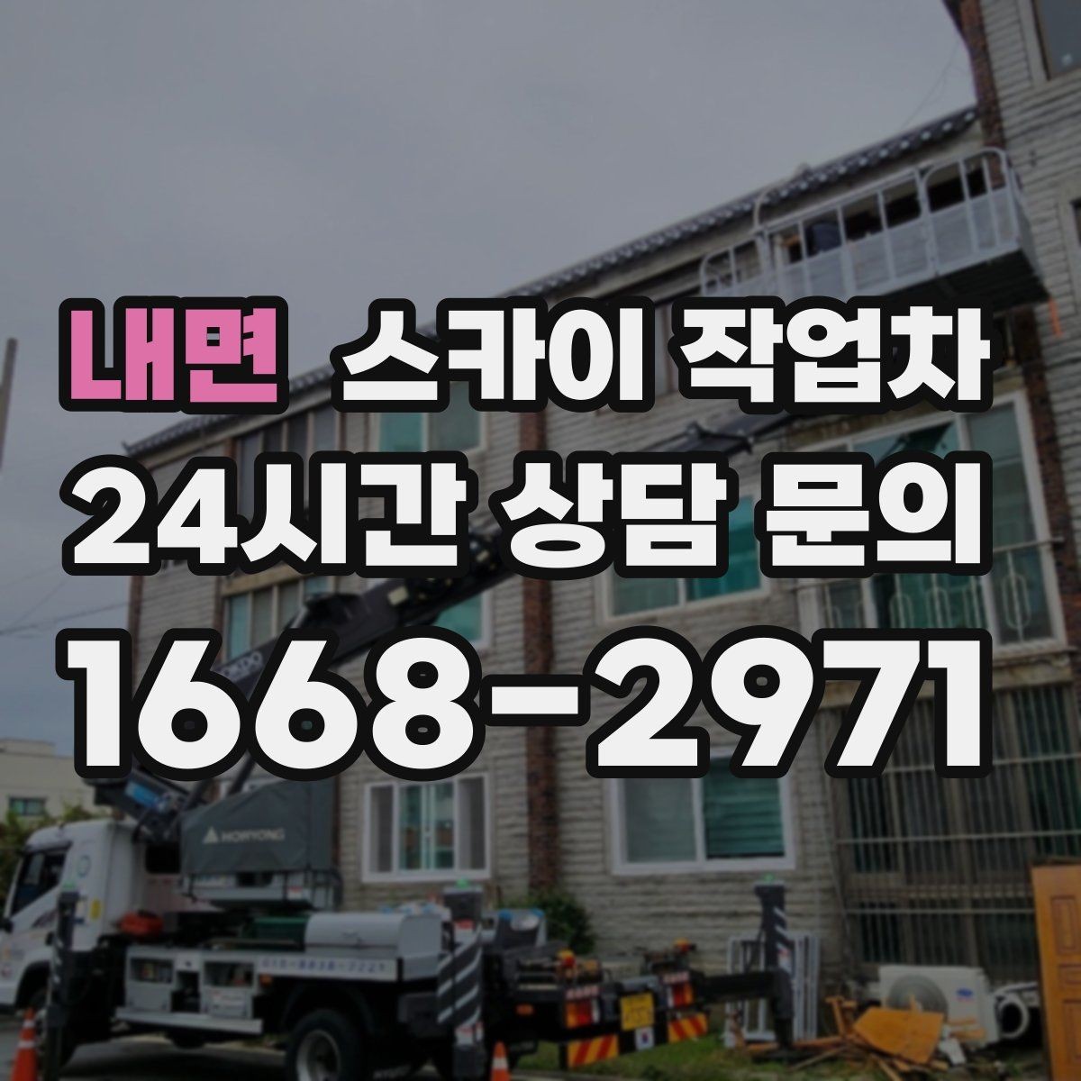 내면 스카이 작업차 외벽 균열 보수 작업 동선 잡기
