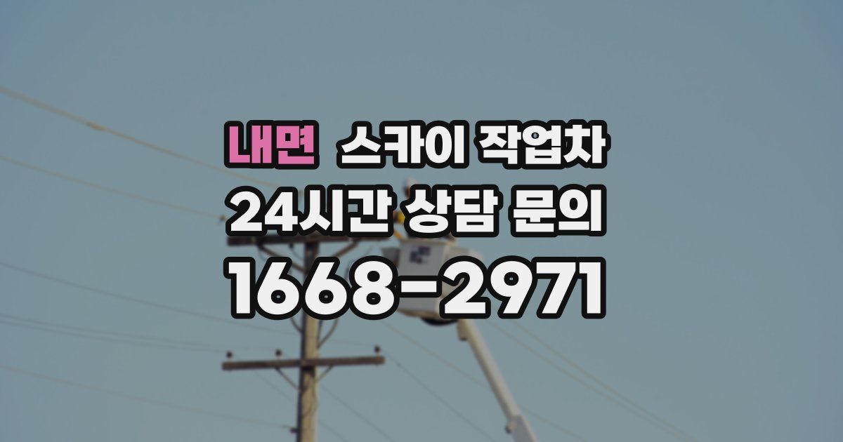 내면 스카이 작업차