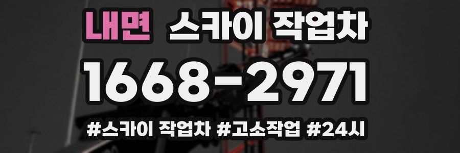 내면 스카이 작업차