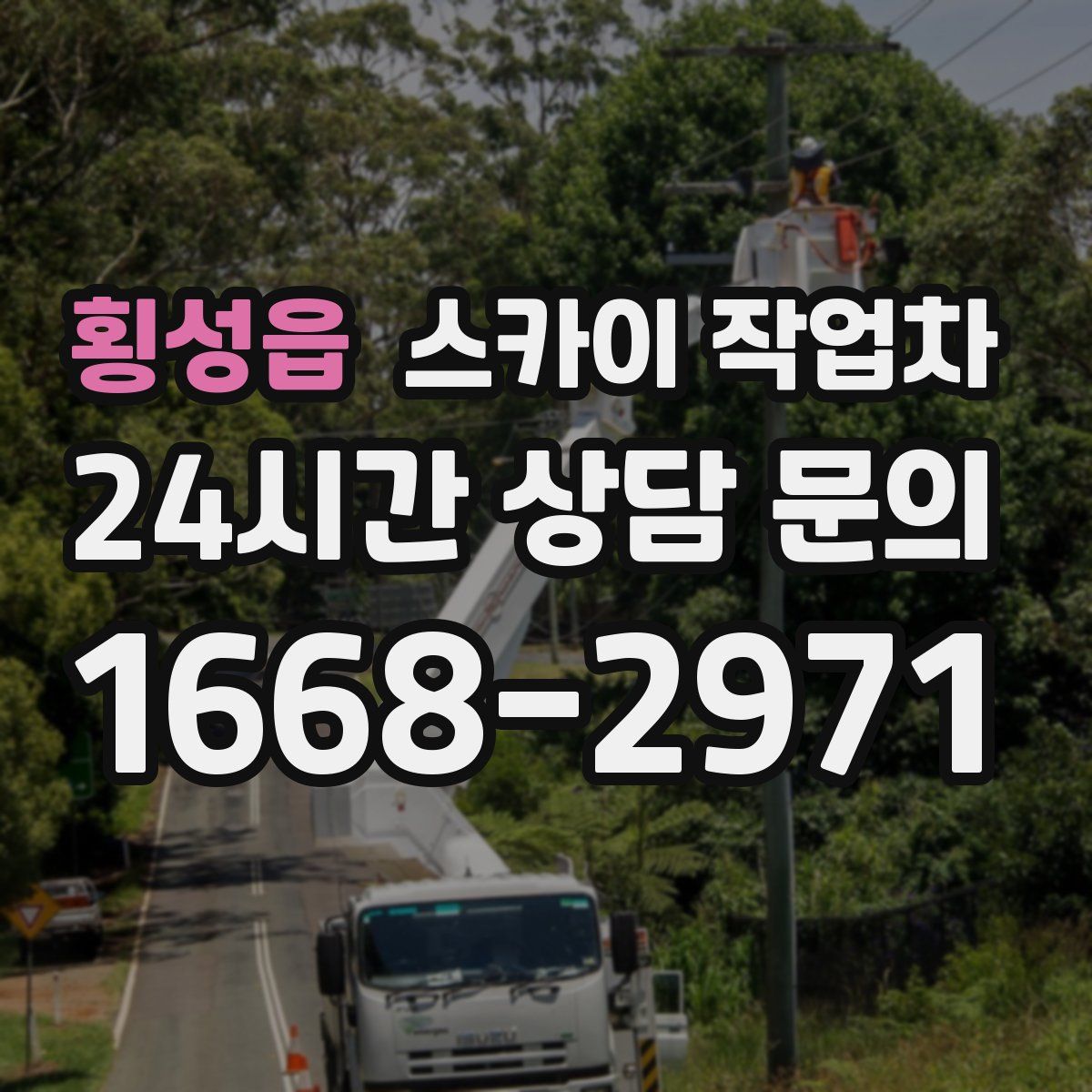 횡성읍 스카이 작업차