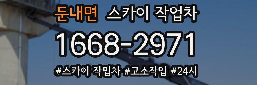 둔내면 스카이 작업차
