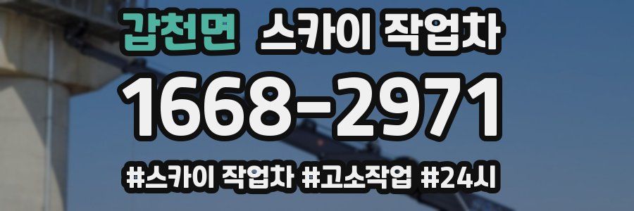 갑천면 스카이 작업차